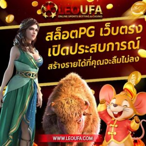 สมัครสมาชิก สล็อตเว็บใหญ่ สล็อตpg แท้ กับ เว็บสล็อต PG ทั้งหมด ที่เป็น เว็บตรง100% 