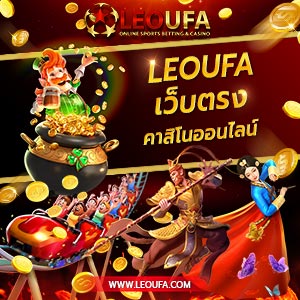 Ufaleo leoufa ยูฟ่า ลีโอ สล็อตออนไลน์ การพนัน ออนไลน์ เกมสล็อต ยอดนิยม