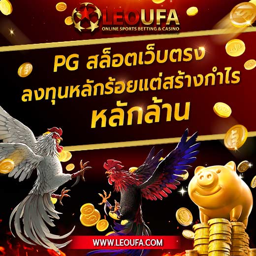 แหล่งรวมสล็อต pg เว็บตรง สล็อตpgเว็บตรง ไม่ผ่านเอเย่นต์ แจกโบนัส pg สมัครใหม่ สล็อตpg เว็บตรงแตกหนัก สล็อตเว็บตรง