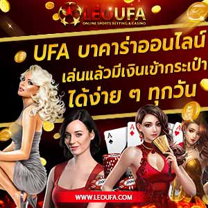 coveer 1 ufa บาคาร่าออนไลน์ สล็อตออนไลน์ คาสิโนออนไลน์ กีฬาออนไลน์ เครดิตฟรี