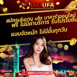 cover 2 ufa บาคาร่าออนไลน์ สล็อตออนไลน์ คาสิโนออนไลน์ กีฬาออนไลน์ เครดิตฟรี