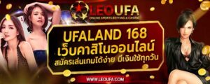 ทางเข้าสมัคร ufaland 168