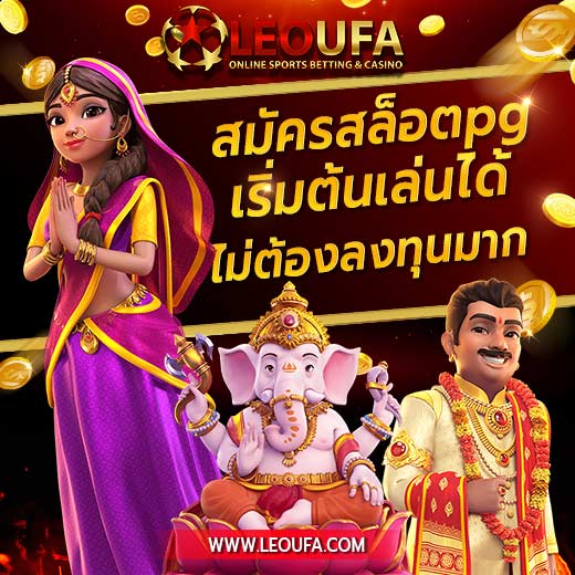 LEOUFA ให้บริการ สมัครสล็อตpg มีเกม สล็อตpgแตกง่าย เริ่มต้น สล็อตpgขั้นต่ำ 1 บาท กับ ค่ายตรงpg การันตีว่าเป็น สล็อตเว็บตรง แตกง่าย pg แน่นอน