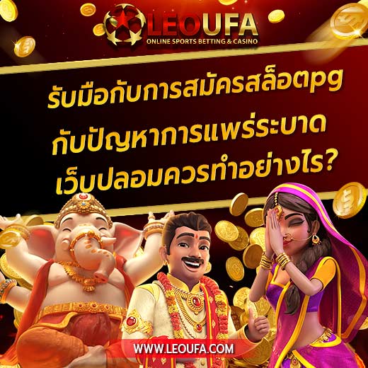 LEOUFA ให้บริการ สมัครสล็อตpg มีเกม สล็อตpgแตกง่าย เริ่มต้น สล็อตpgขั้นต่ำ 1 บาท กับ ค่ายตรงpg การันตีว่าเป็น สล็อตเว็บตรง แตกง่าย pg แน่นอน