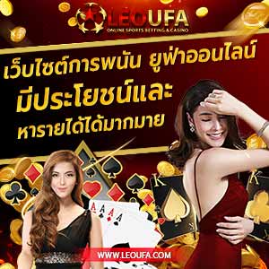 pic2 UFALEO เว็บตรง สล็อตออนไลน์แบบใหม่ เว็บเกมสล็อต เกมสล็อตออนไลน์ เกมคาสิโนออนไลน์ 