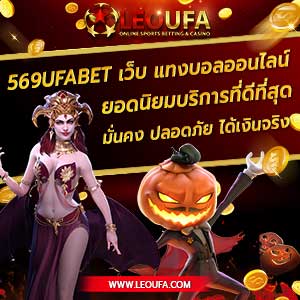 บทความสล็อตออนไลน์ แทงบอลออนไลน์ 569 ufabet สล็อต ทรูวอเลท เว็บตรง