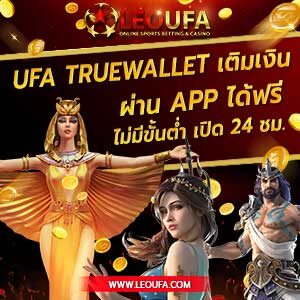 เครดิตฟรี ufa truewallet