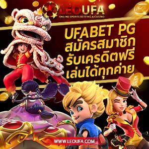 ทดลองเล่น สล็อต ufabet pg slot