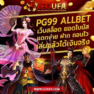 บทความสล็อตออนไลน์ สล็อต pg99 allbet asia download pgslot99