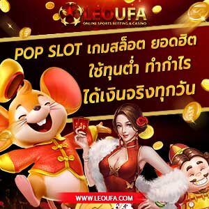 สมัคร เล่นเกม pop slot