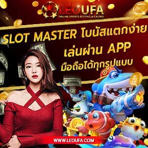 สมัคร เข้าสู่ระบบ slot master app casino