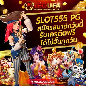 บทความสล็อตออนไลน์ slot555 pg ฟรีเครดิต ดาวน์โหลด super slot xo 555