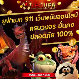 บทความสล็อตออนไลน์ เว็บสล็อต ยูฟ่าเบท 911 บาคาร่า 19 ufa bet เครดิตฟรี 20