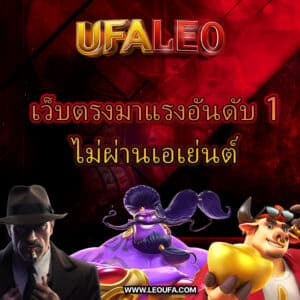 UFALEO เว็บตรงมาแรงอันดับ 1