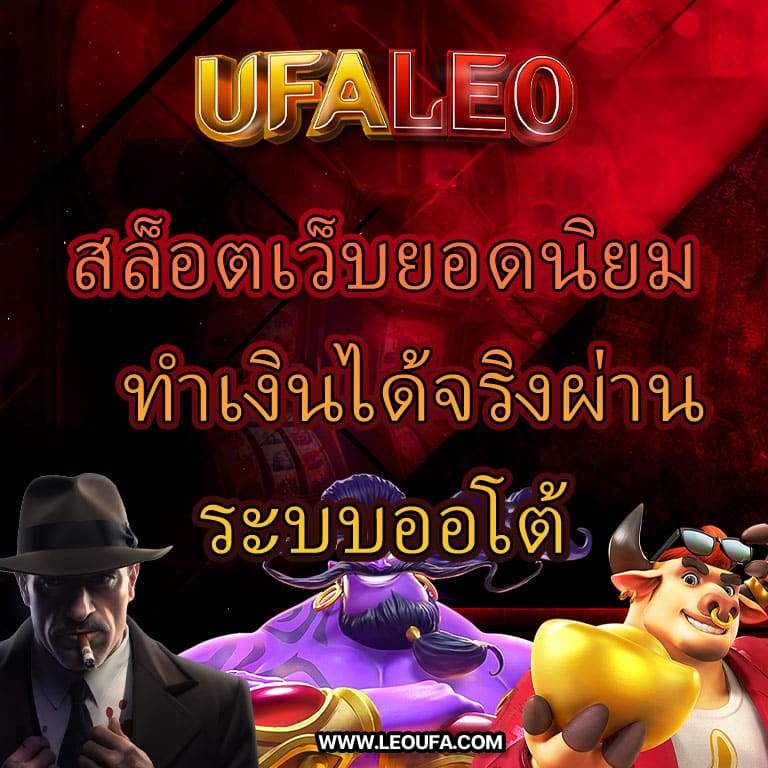 UFALEO สล็อตเว็บยอดนิยม ทำเงินได้จริงผ่านระบบออโต้